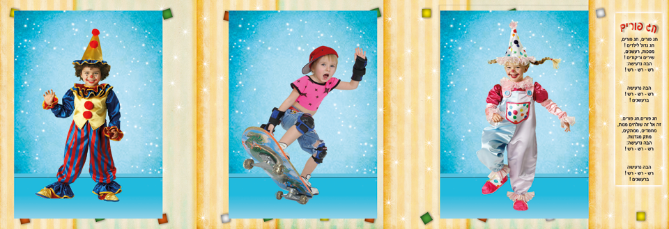 אלבום לפורים לתמונות חדש 3 תמונות